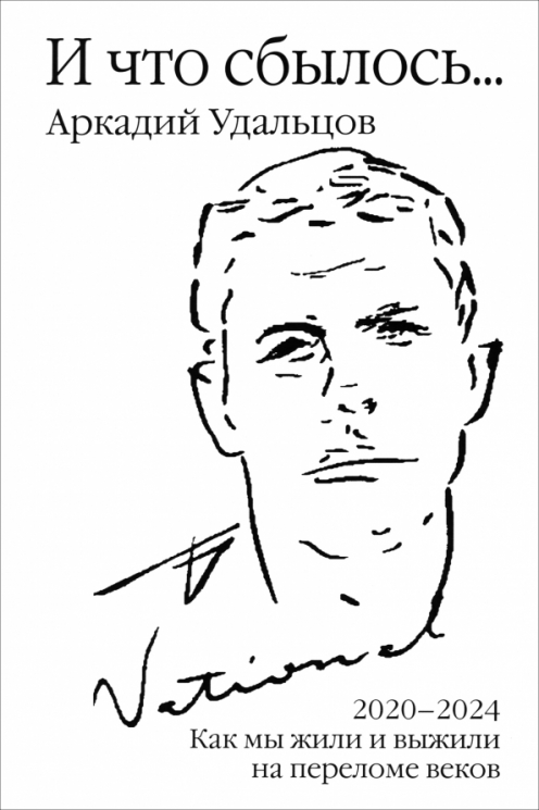 И что сбылось… Как мы жили и выжили на переломе веков. 2020-2024