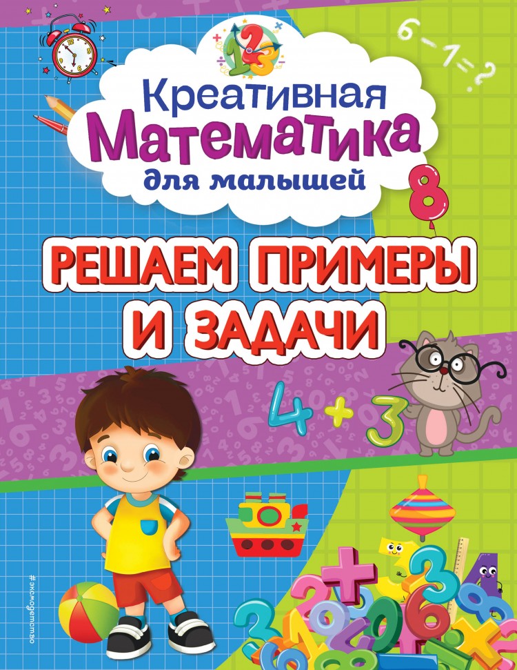 Последнее задание книга. Креативная математика для детей. Креативная математика для дошкольников. Математика для творческих детей. Эксмо детство.