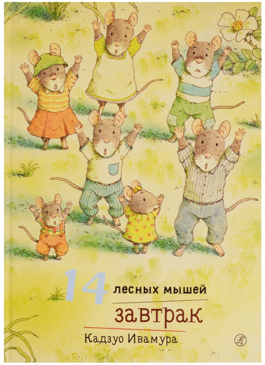 14 лесных мышей. Завтрак