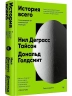 История всего. 14 миллиардов лет космической эволюции