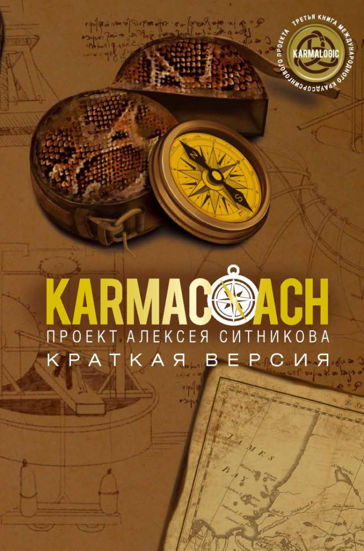 Краткая версия книги. KARMALOGIC книга. KARMALOGIC книга купить. Karmacoach. Кармалоджик Ситников.