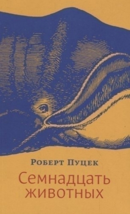 Семнадцать животных (уценённый товар)