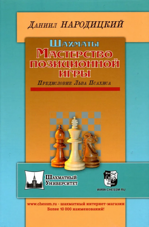 Шахматы. Мастерство позиционной игры. Предисловие Льва Псахиса