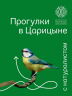 Прогулки в Царицине с натуралистом