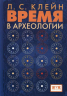 Время в археологии