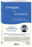 Страдаю, но остаюсь. Воркбук, который поможет осознать свою свободу и выбрать себя
