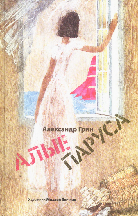 Алые паруса. Арт-Бук Бычкова