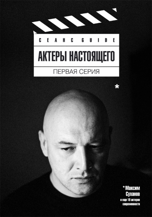 Актеры настоящего. Первая серия