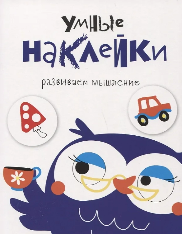 Умные наклейки. Выпуск 4