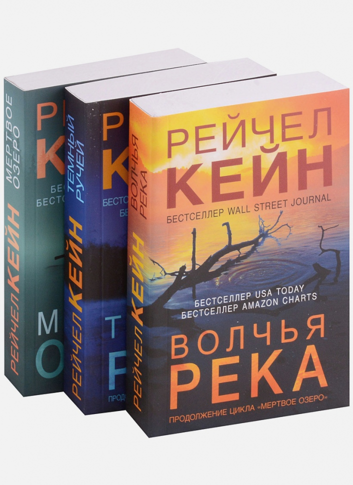 Рейчел кейн мертвое. Кейн Рейчел "Волчья река". Кейн Рейчел "Мертвое озеро". Тёмный ручей Рейчел Кейн книга. Волчья река Рейчел Кейн книга.