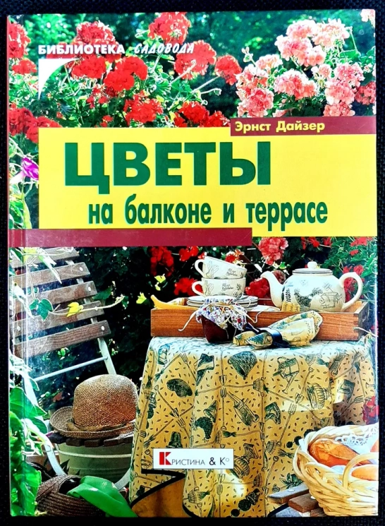 Цветы на балконе и террасе