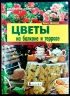 Цветы на балконе и террасе