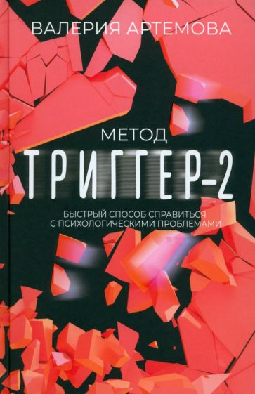 Метод "Триггер"-2