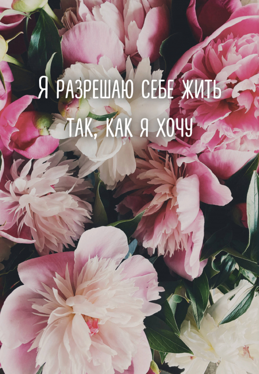 Я разрешаю себе жить так, как я хочу. Ежедневник недатированный