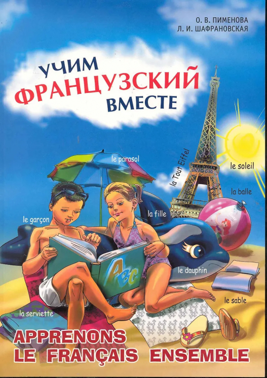 Учим французский вместе