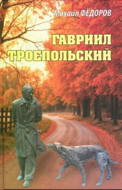 Гавриил Троепольский