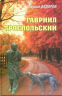 Гавриил Троепольский