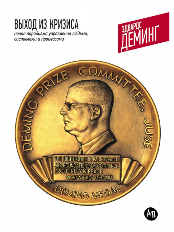 Выход из кризиса: Новая парадигма управления людьми, системами и процессами