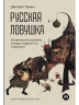 Русская ловушка. Исторические решения, которые подвели к пропасти