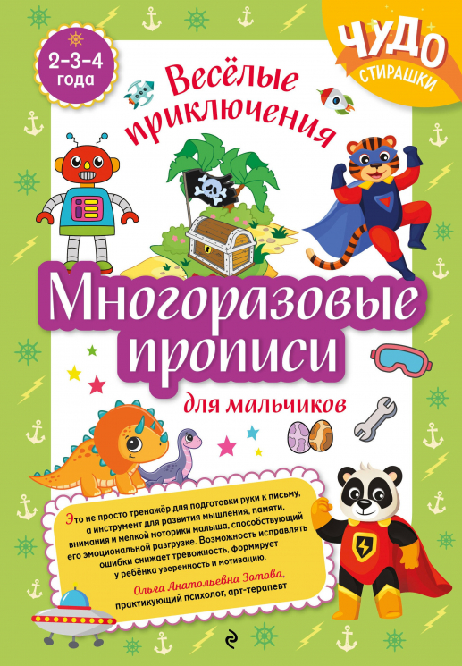 Многоразовые прописи для мальчиков 2-3-4 лет. Весёлые приключения