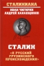 Сталин. Я русский грузинского происхождения