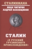 Сталин. Я русский грузинского происхождения
