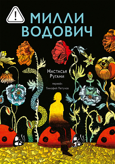 Милли Водович