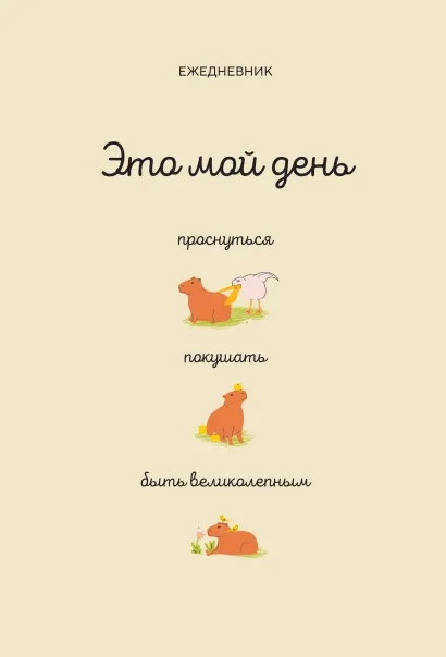 Это мой день. Проснуться, покушать, быть великолепным