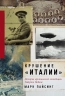 Крушение "Италии". История арктической экспедиции Умберто Нобиле