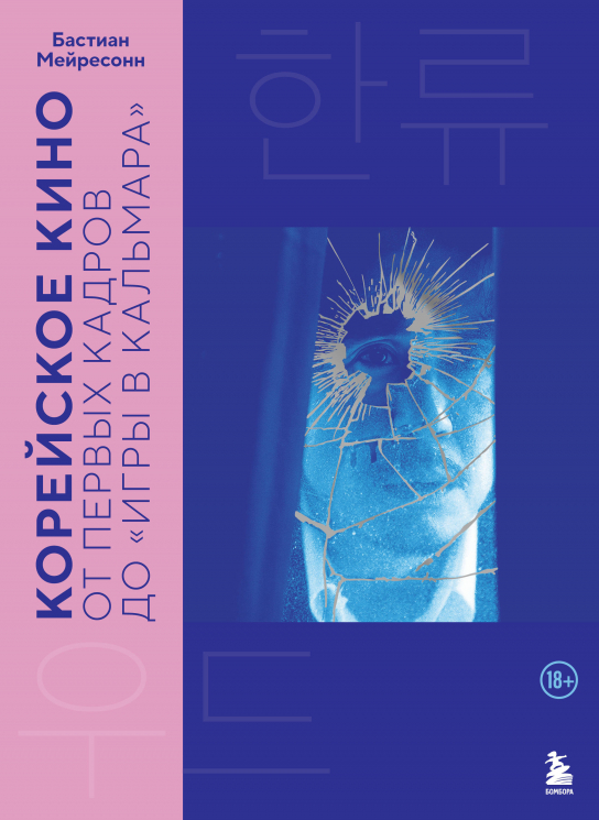 Корейское кино. От первых кадров до "Игры в кальмара"