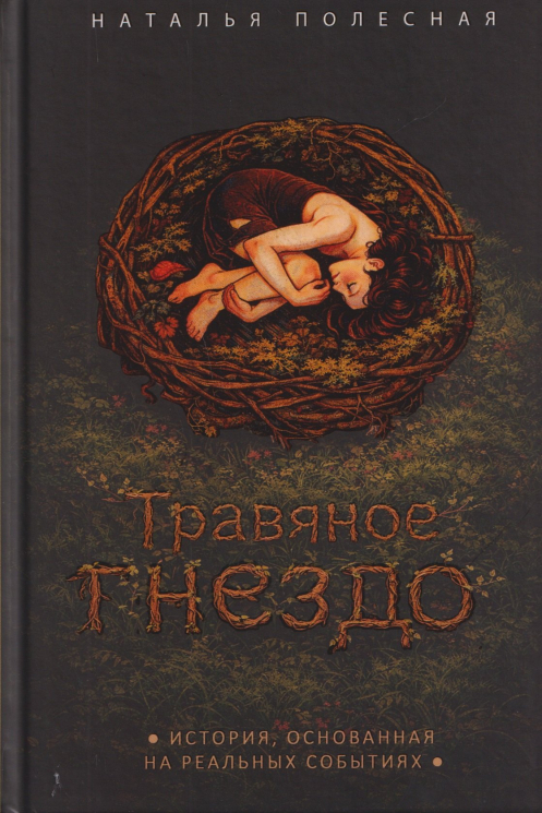 Травяное гнездо
