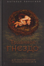Травяное гнездо
