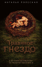 Травяное гнездо