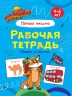 Рабочая тетрадь. Пишем и рисуем. Первое письмо