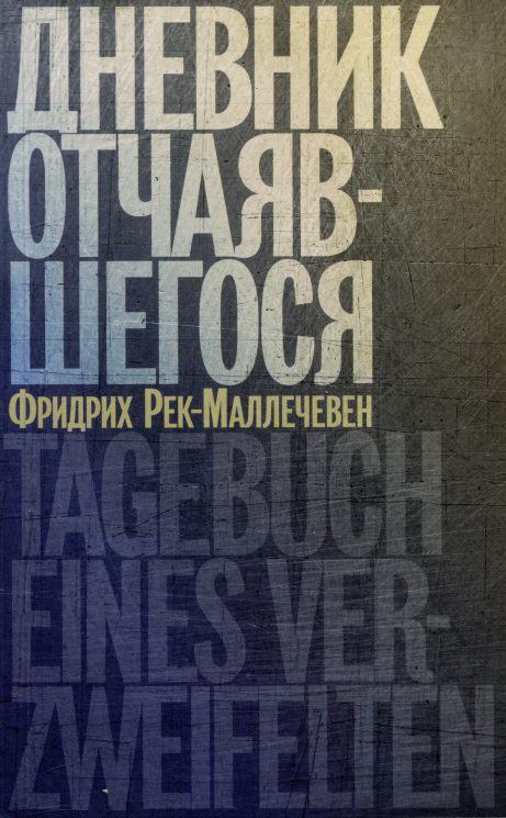 Дневник отчаявшегося