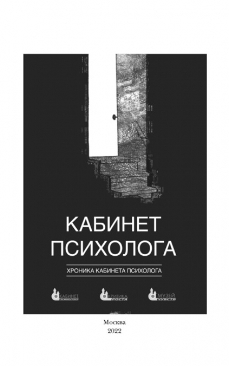 Кабинет психолога. Хроника. Книга 4