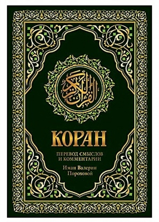 Коран. Перевод Валерии Пороховой