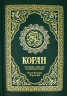 Коран. Перевод Валерии Пороховой