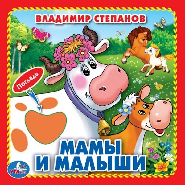 Мамы и малыши. Книжка-картонка с тактилом