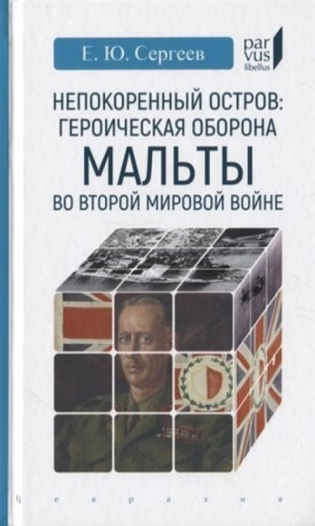 Непокоренный остров:героическая оборона Мальты во Второй мировой войне