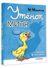 Утёнок Митя