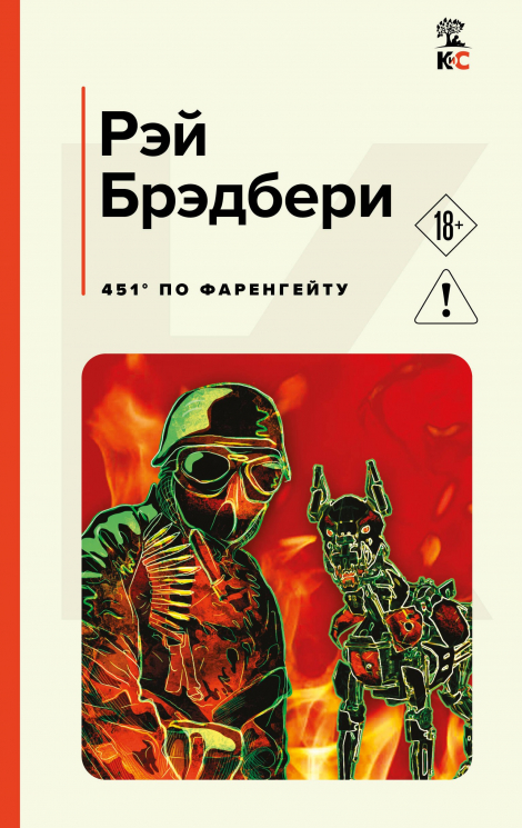 451" по Фаренгейту