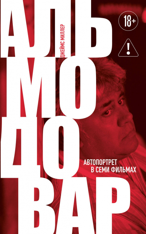 Альмодовар. Автопортрет в семи фильмах