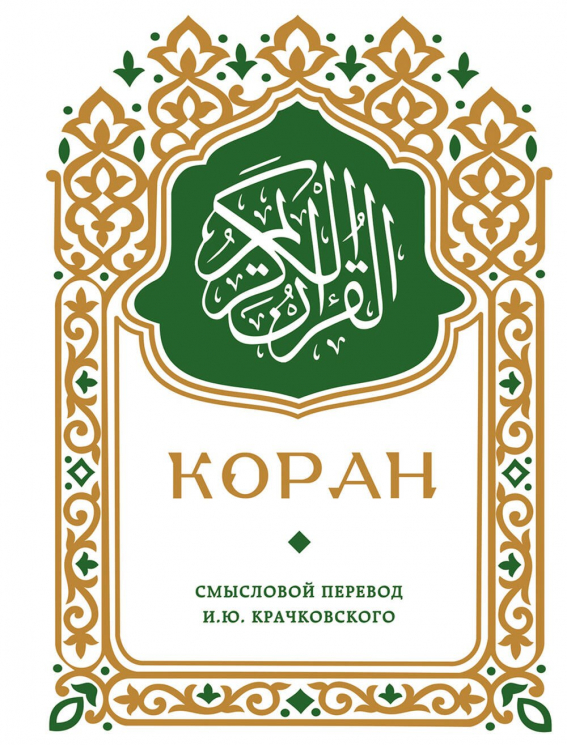 Коран. Смысловой перевод И. Ю. Крачковского. Карманный