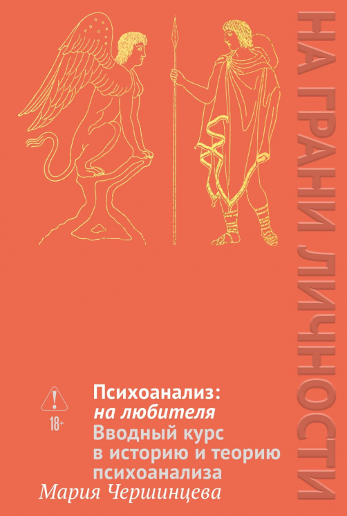 Психоанализ. На любителя. Вводный курс в историю и теорию психоанализа