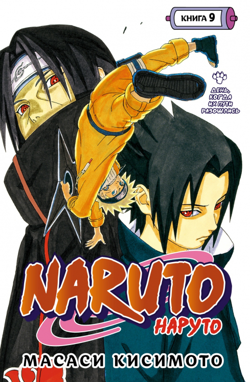 Naruto. Наруто. Книга  9. День, когда их пути разошлись. Том 25-27
