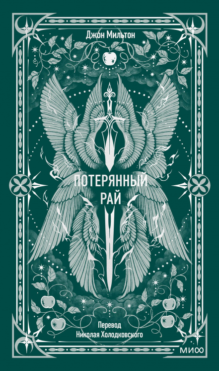 Потерянный рай. Вечные истории