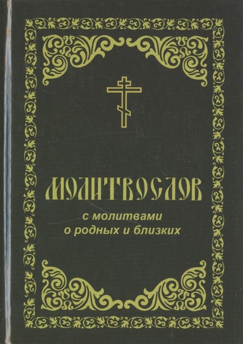 Молитвослов православный с молитвами о родных и близких. Пасхальный канон