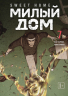Sweet Home. Милый дом. Том 7