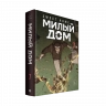 Sweet Home. Милый дом. Том 7